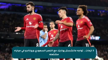 3 أزمات.. تواجه مانشستر يونايتد مع النصر السعودي ورونالدو في مباراة مشتعلة